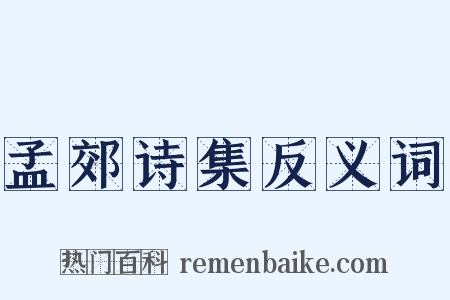 孟郊诗集反义词是什么意思的图片